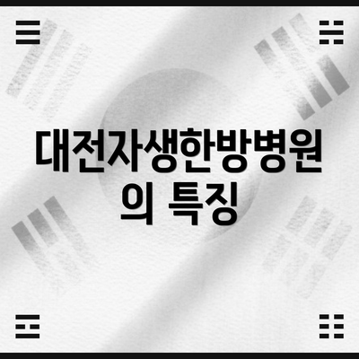 대전자생한방병원의 특징