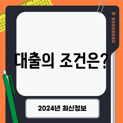 대출의 조건은?