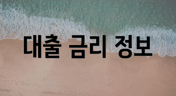 대출 금리 정보