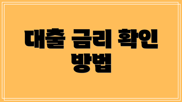 대출 금리 확인 방법