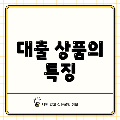 대출 상품의 특징