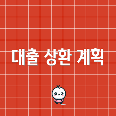 대출 상환 계획