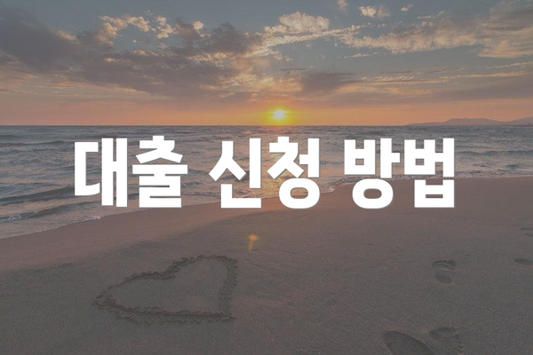 대출 신청 방법