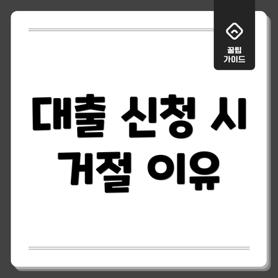 대출 신청 시 거절 이유