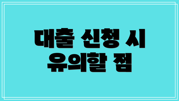 대출 신청 시 유의할 점