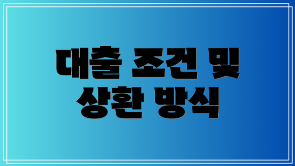 대출 조건 및 상환 방식