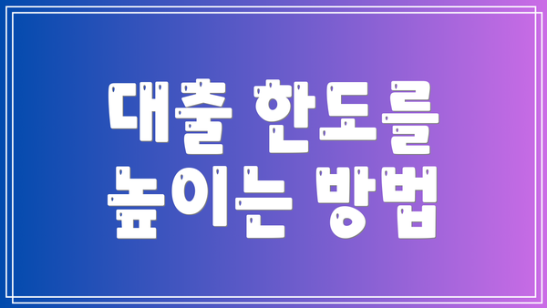 대출 한도를 높이는 방법