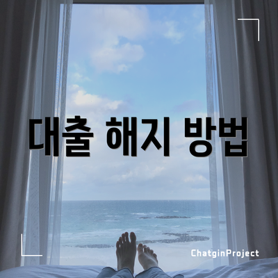 대출 해지 방법