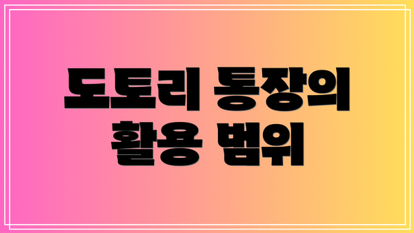 도토리 통장의 활용 범위