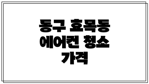 동구 효목동 에어컨 청소 가격