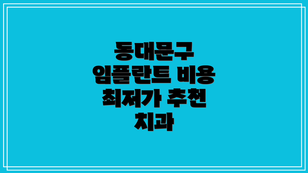 동대문구 임플란트 비용 최저가 추천 치과