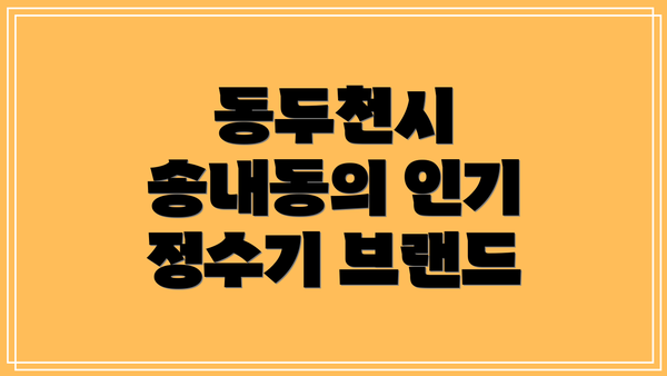 동두천시 송내동의 인기 정수기 브랜드
