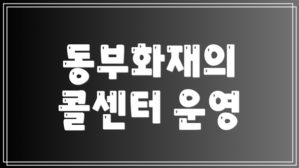 동부화재의 콜센터 운영