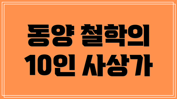 동양 철학의 10인 사상가