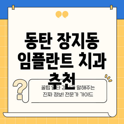 동탄 장지동 임플란트 치과 추천