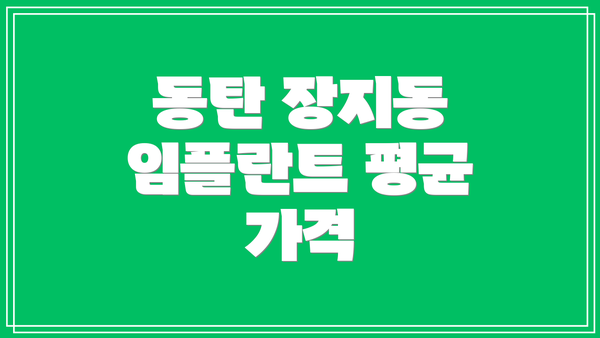 동탄 장지동 임플란트 평균 가격