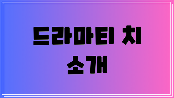 드라마티 치 소개