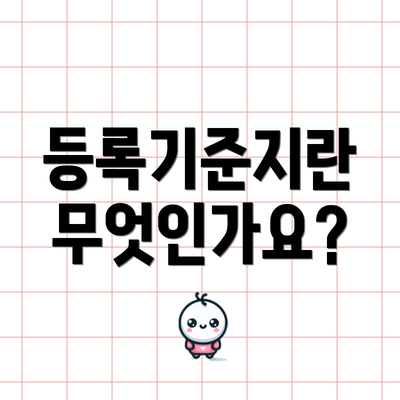 등록기준지란 무엇인가요?