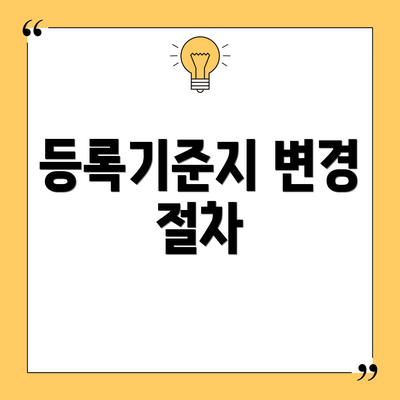 등록기준지 변경 절차