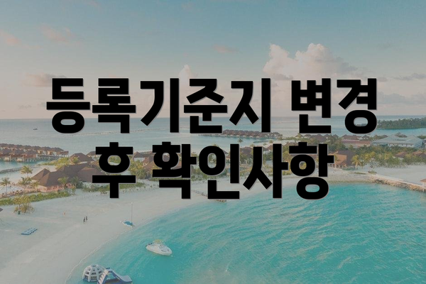 등록기준지 변경 후 확인사항