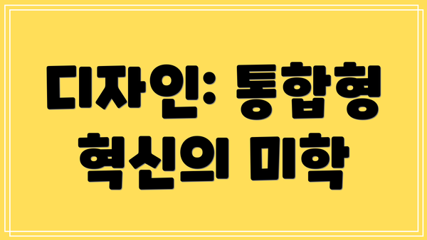 디자인: 통합형 혁신의 미학
