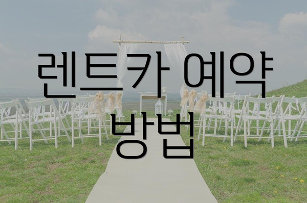 렌트카 예약 방법