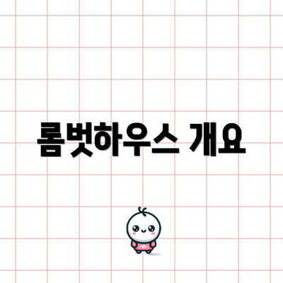 롬벗하우스 개요