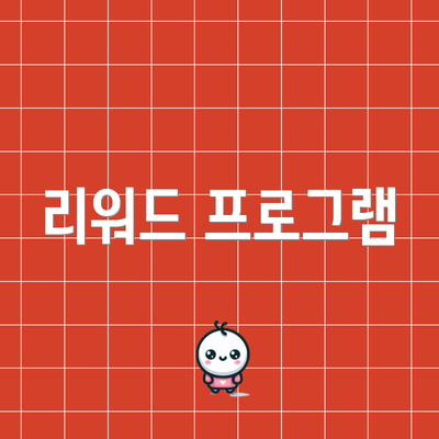 리워드 프로그램