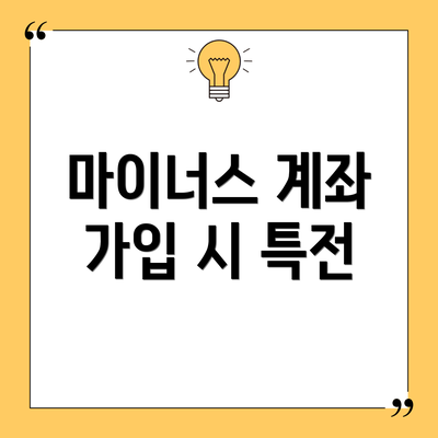 마이너스 계좌 가입 시 특전