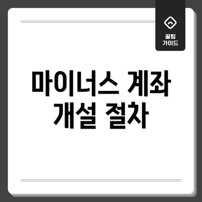 마이너스 계좌 개설 절차