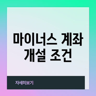 마이너스 계좌 개설 조건