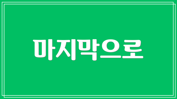 마지막으로