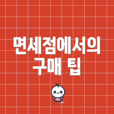 면세점에서의 구매 팁