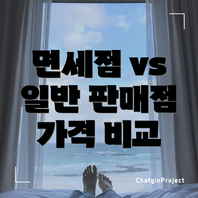 면세점 vs 일반 판매점 가격 비교