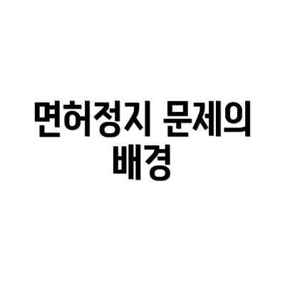 면허정지 문제의 배경