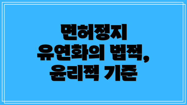 면허정지 유연화의 법적, 윤리적 기준