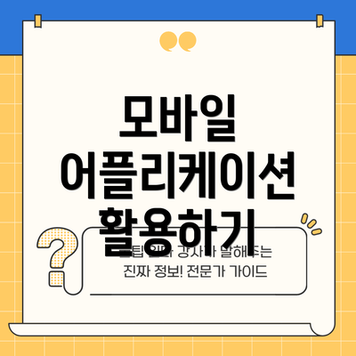 모바일 어플리케이션 활용하기