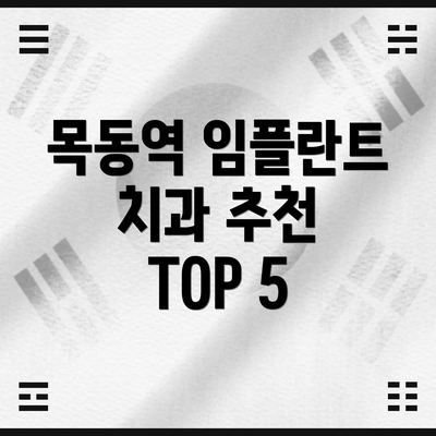 목동역 임플란트 치과 추천 TOP 5