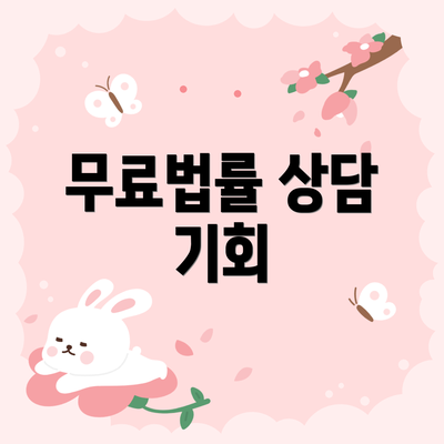 무료법률 상담 기회