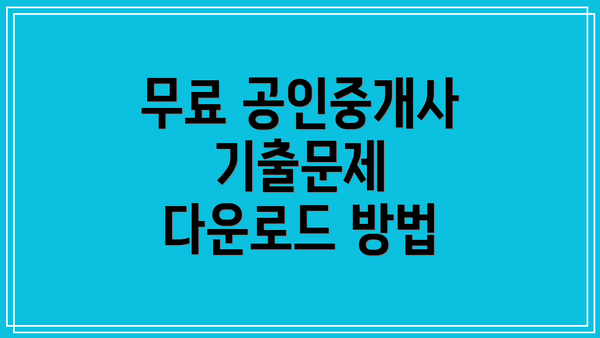 무료 공인중개사 기출문제 다운로드 방법