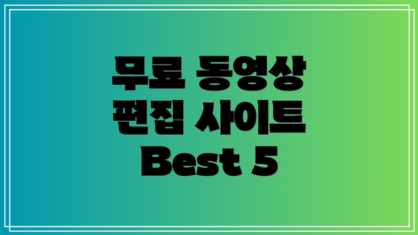 무료 동영상 편집 사이트 Best 5
