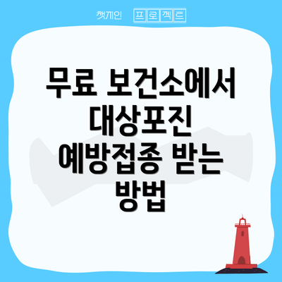 무료 보건소에서 대상포진 예방접종 받는 방법