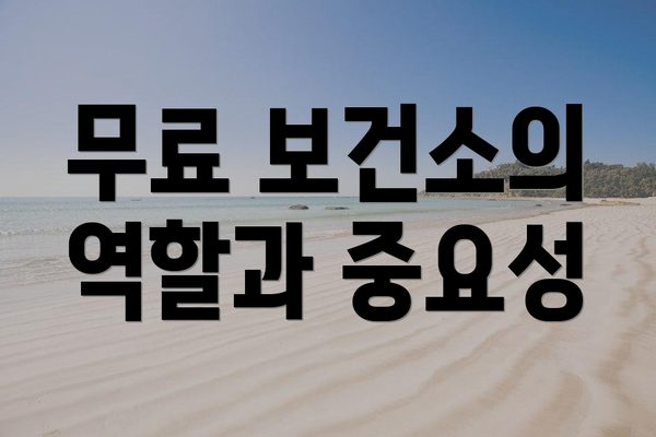 무료 보건소의 역할과 중요성