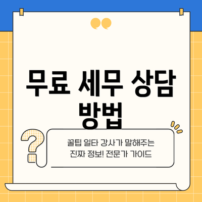 무료 세무 상담 방법