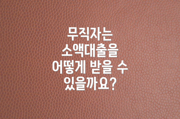 무직자는 소액대출을 어떻게 받을 수 있을까요?