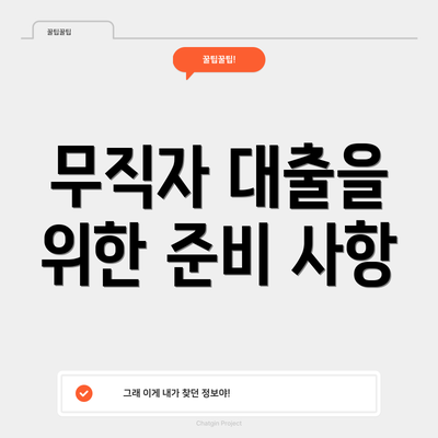 무직자 대출을 위한 준비 사항