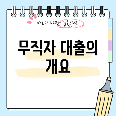 무직자 대출의 개요