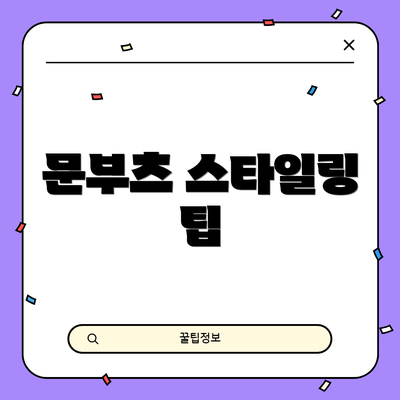 문부츠 스타일링 팁