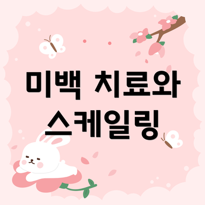 미백 치료와 스케일링