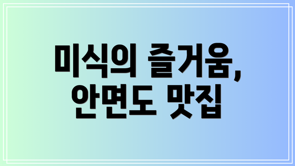 미식의 즐거움, 안면도 맛집